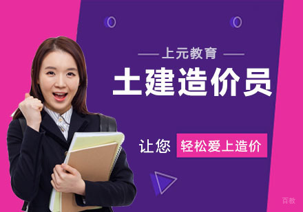 南京土建造价员培训班
