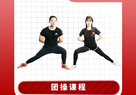 团体操健身教练培训课程
