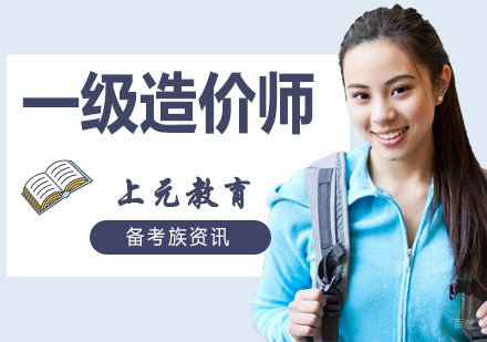 南京一级造价师