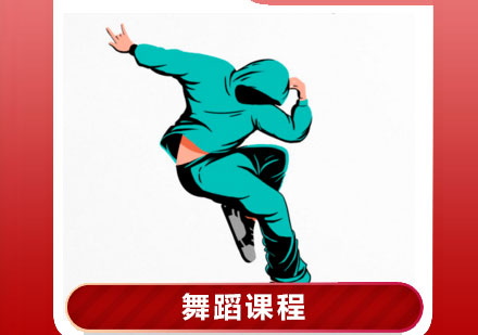 舞蹈健身教练培训课程