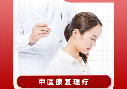 中医康复理疗培训课程