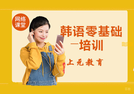 南京韩语零基础培训课程