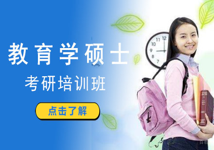 成都教育学硕士考研培训班
