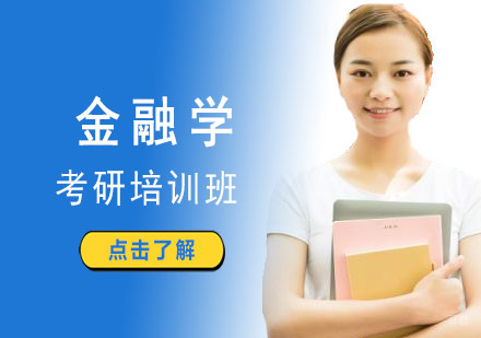 成都金融学考研培训课程