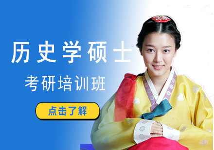 成都历史学硕士考研培训班