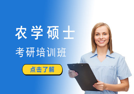 成都农学硕士考研培训课程