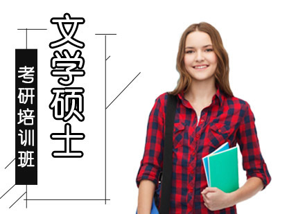 成都文学硕士培训班