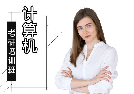 成都计算机考研培训课程