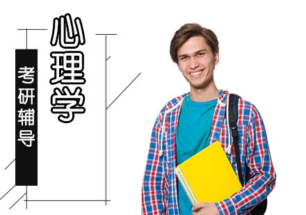 成都心理学考研辅导