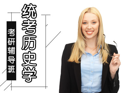 成都统考历史学考研辅导班