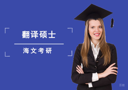 成都翻译硕士培训课程