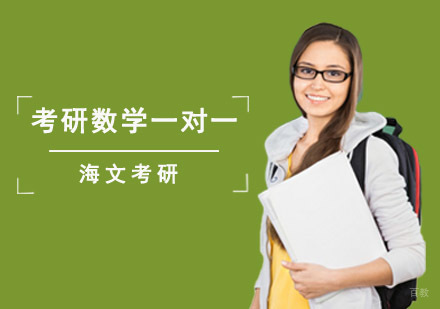 成都考研数学一对一培训课程