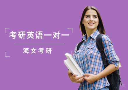 成都考研英语一对一辅导班