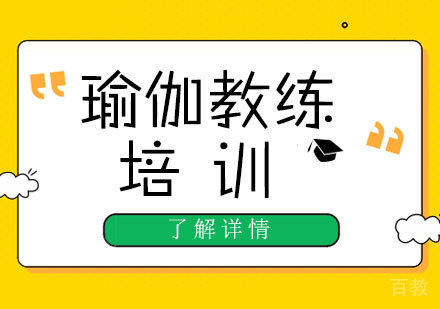 上海健身瑜伽-上海瑜伽教练培训学校哪家好