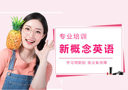 南京新概念英语