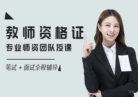 厦门教师资格证培训