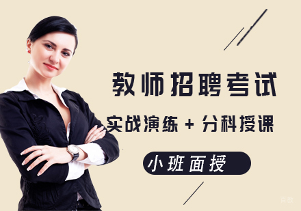 厦门教师招聘考试培训