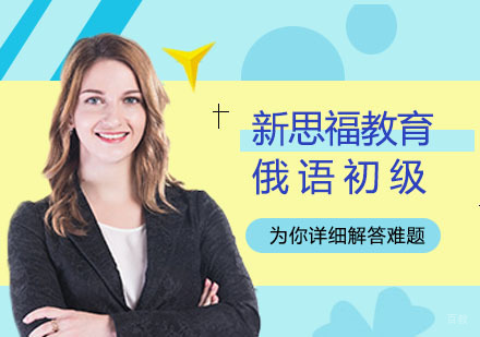 合肥俄语初级课程