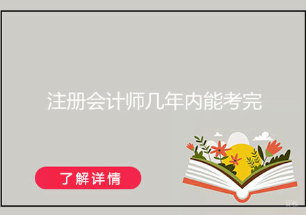 上海CPA注册会计师-CPA注册会计师考试学习规划-注册会计师几年能考完