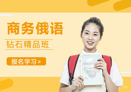 合肥商务俄语口语提升班