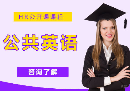 南京公共英语