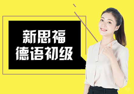 合肥德语初级课程