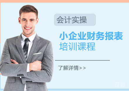 上海会计实操基础入门小企业财务报表培训课程