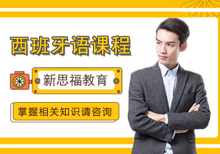 合肥西班牙语课程