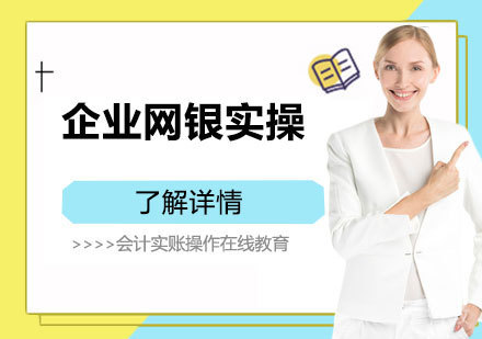 上海出纳实务之企业网上银行实操培训课程