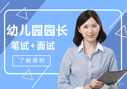 厦门幼儿园园长岗位资格证书培训