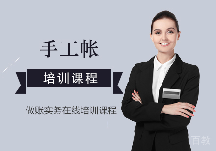 上海做账实务手工帐培训课程