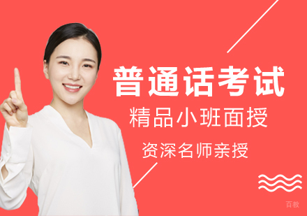 厦门普通话等级考试培训