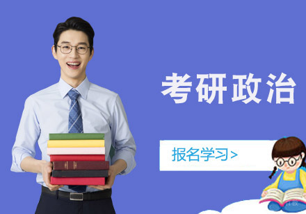 成都考研政治培训班
