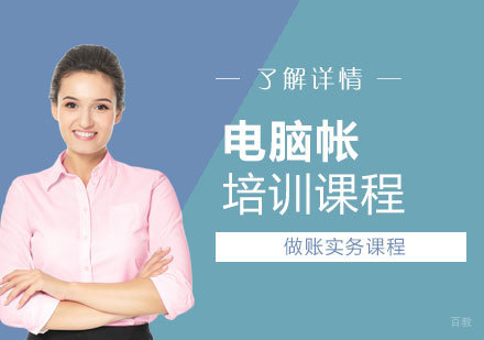 上海会计做账实务电脑账实操培训课程