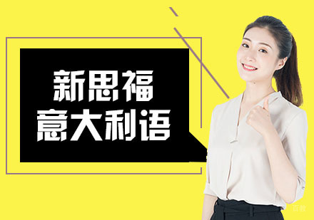 合肥意大利语课程