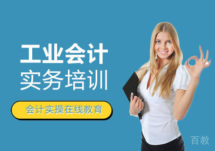 上海工业会计实务培训课程