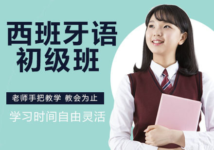 南京西班牙语初级培训