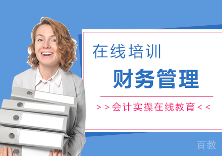 上海财务管理培训课程