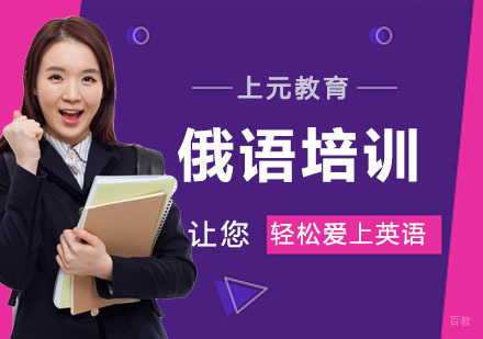 南京俄语培训
