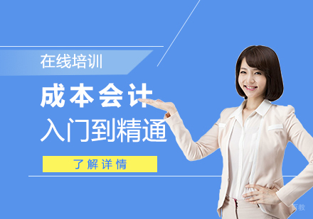 上海成本会计培训课程