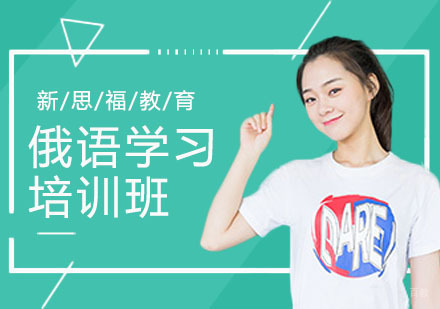 合肥俄语-俄语零基础入门方法总结