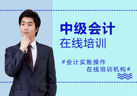 上海中级会计职称培训课程