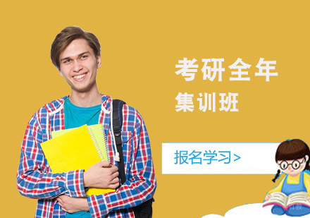 考研半年特训营