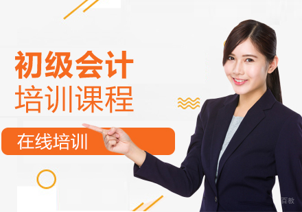 上海初级会计职称培训课程