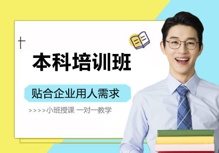 南京本科培训班
