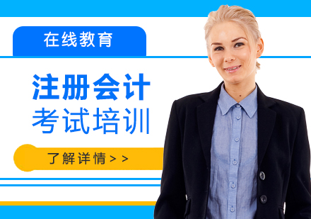 上海会计教练_CPA注册会计师培训课程
