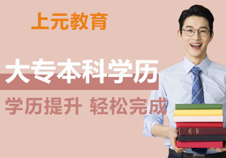 南京大专本科学历提升培训