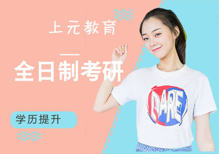 南京全日制考研学校