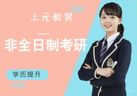 南京非全日制考研培训