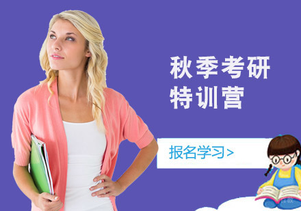 秋季考研特训营